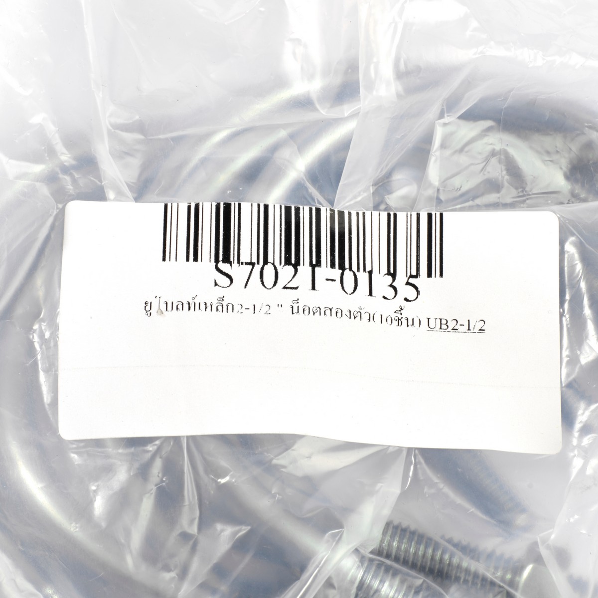 ยูโบลท์เหล็ก2-1/2" นอต 2 ตัว(10PCS/SET) SET รูปที่ 5