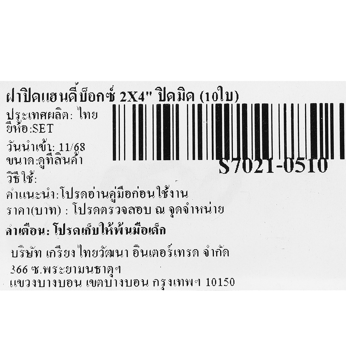 ฝาปิดแฮนดี้บ็อกซ์ 2X4" ปิดมิด(10PCS/SET) SET รูปที่ 4