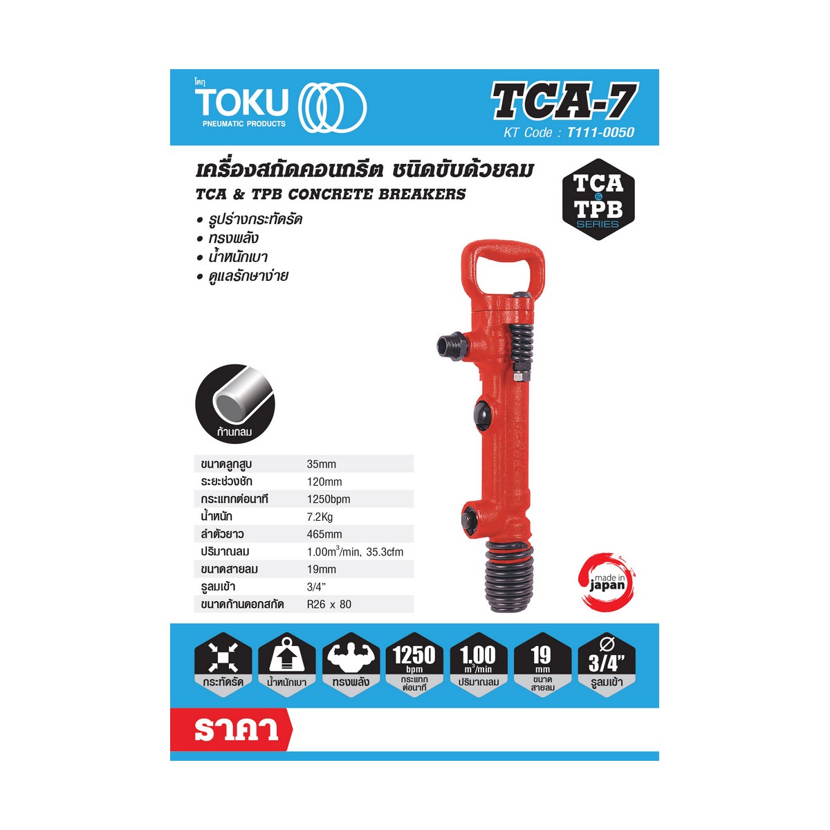 เครื่องสกัดลม TCA-7 + ดอกสกัดแหลม 18" TOKU ราคา ฿9,720