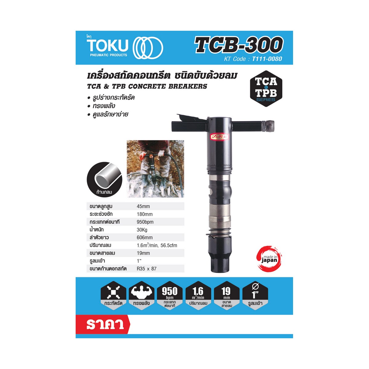 เครื่องสกัดลม TCB-300 + ดอกสกัดแหลม 18" TOKU ราคา ฿26,400