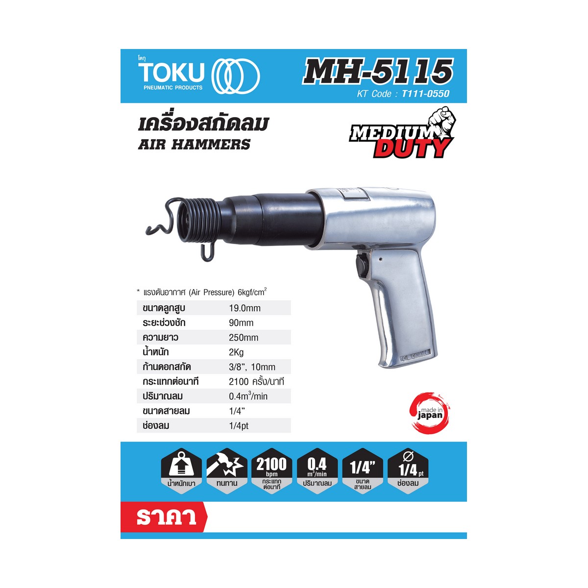 สกัดลมแบบปืน งานหนัก TOKU รุ่น MH-5115 ราคา ฿3,624