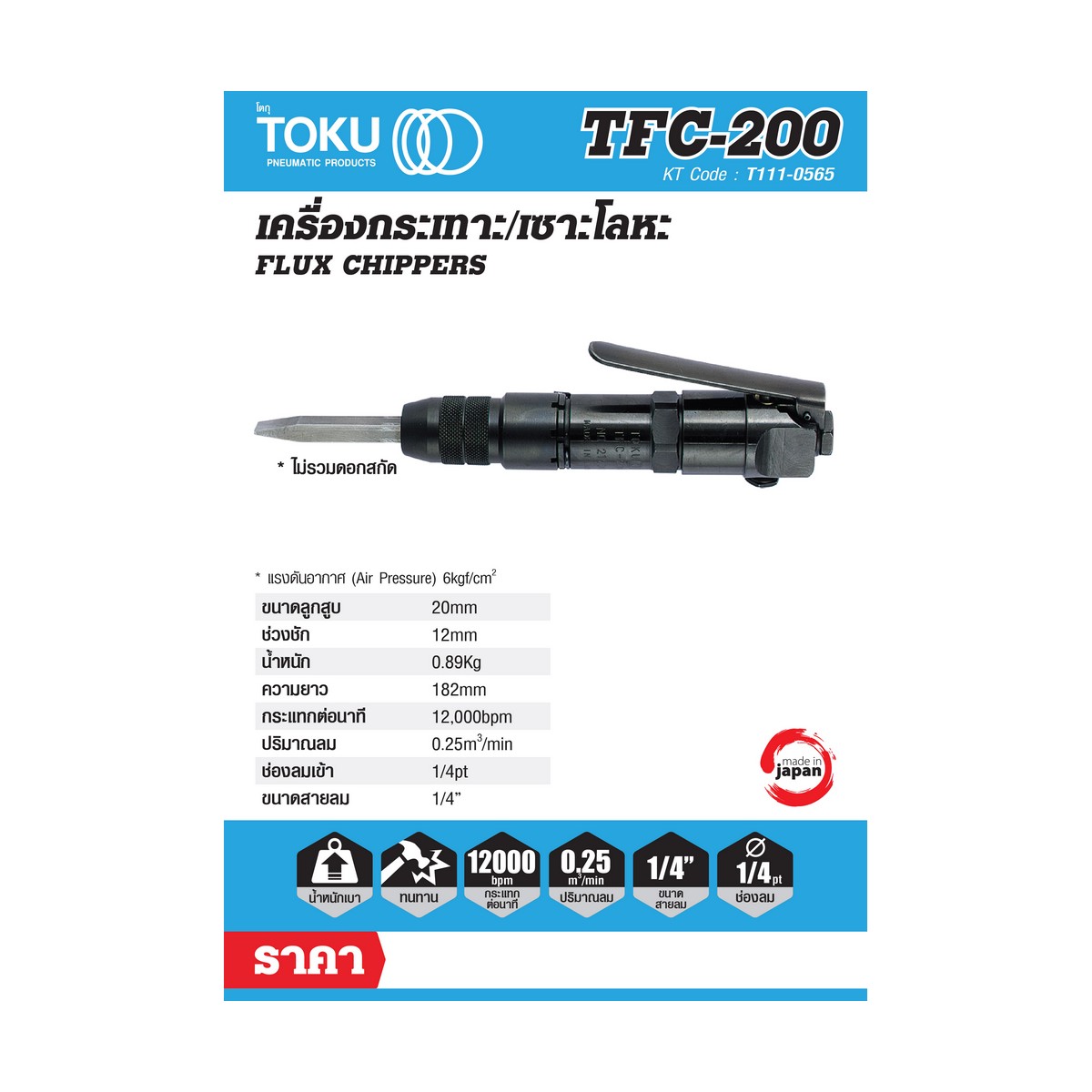 เครื่องกระเทาะใช้ลม TOKU รุ่น TFC-200 ราคา ฿7,560