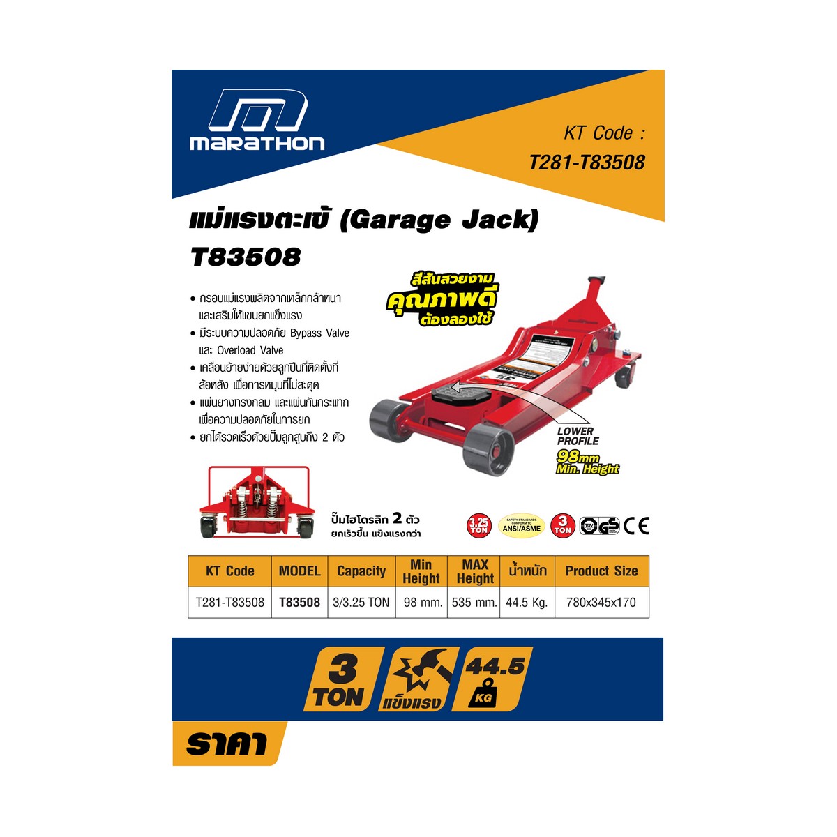 แม่แรงตะเข้ 3 TON T83508 MARATHON รุ่น T281-T83508 ราคา ฿6,378