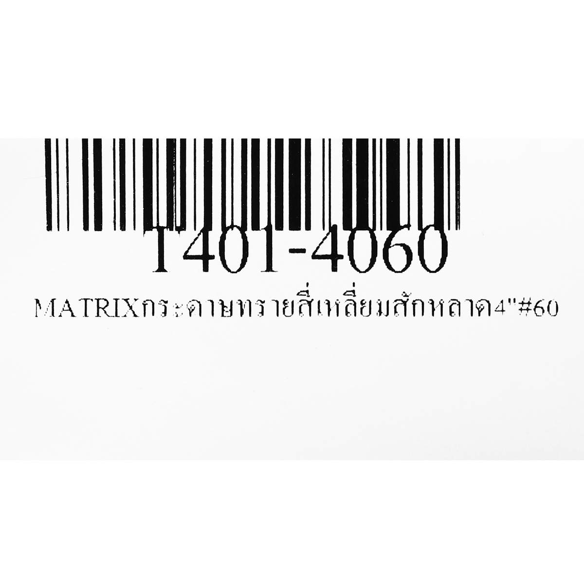 กระดาษทรายสี่เหลี่ยมสักหลาด 4"#60 MATRIX TOA รุ่น 4060 รูปที่ 4