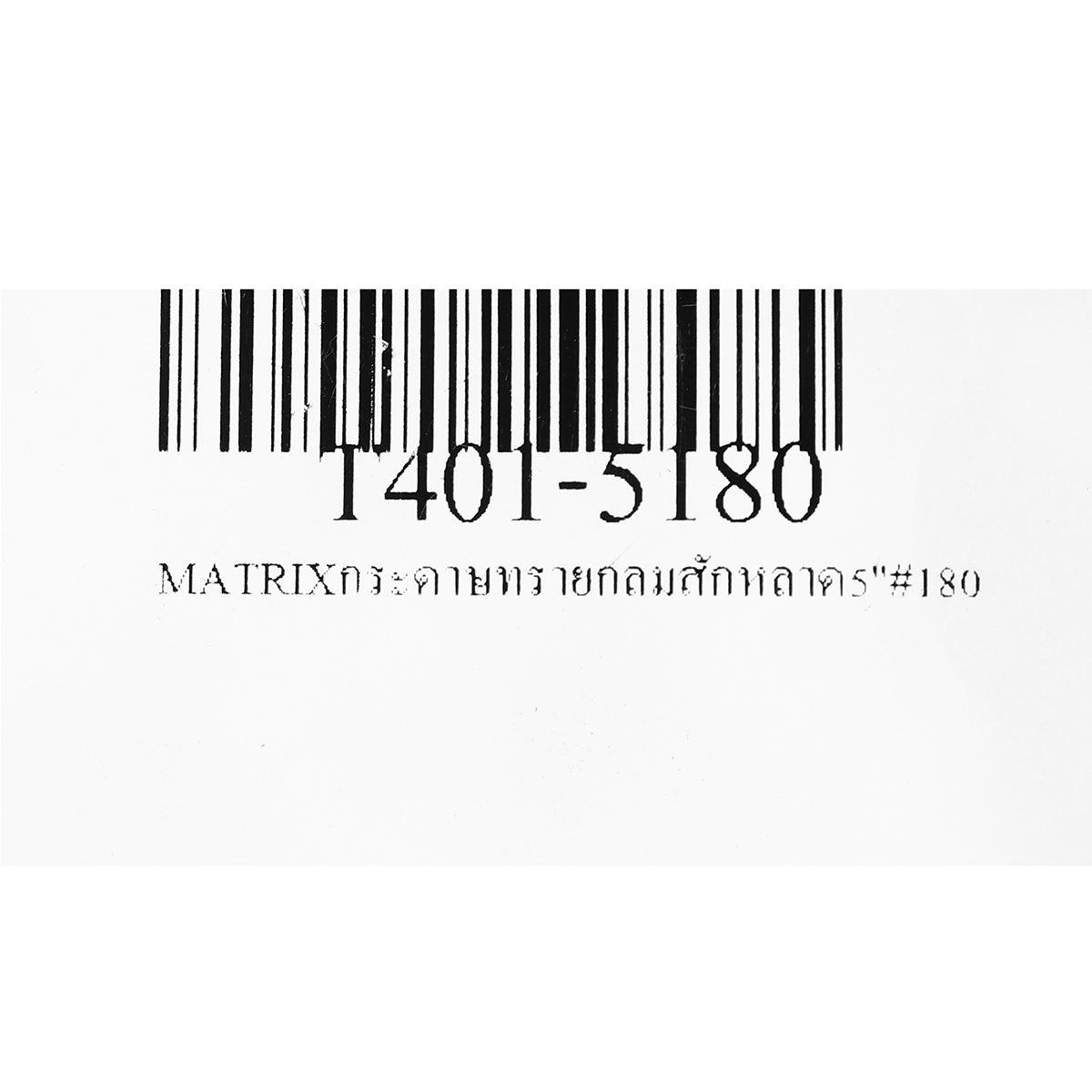 กระดาษทรายกลมสักหลาด 5"#180 MATRIX TOA รุ่น T401-5180 รูปที่ 4