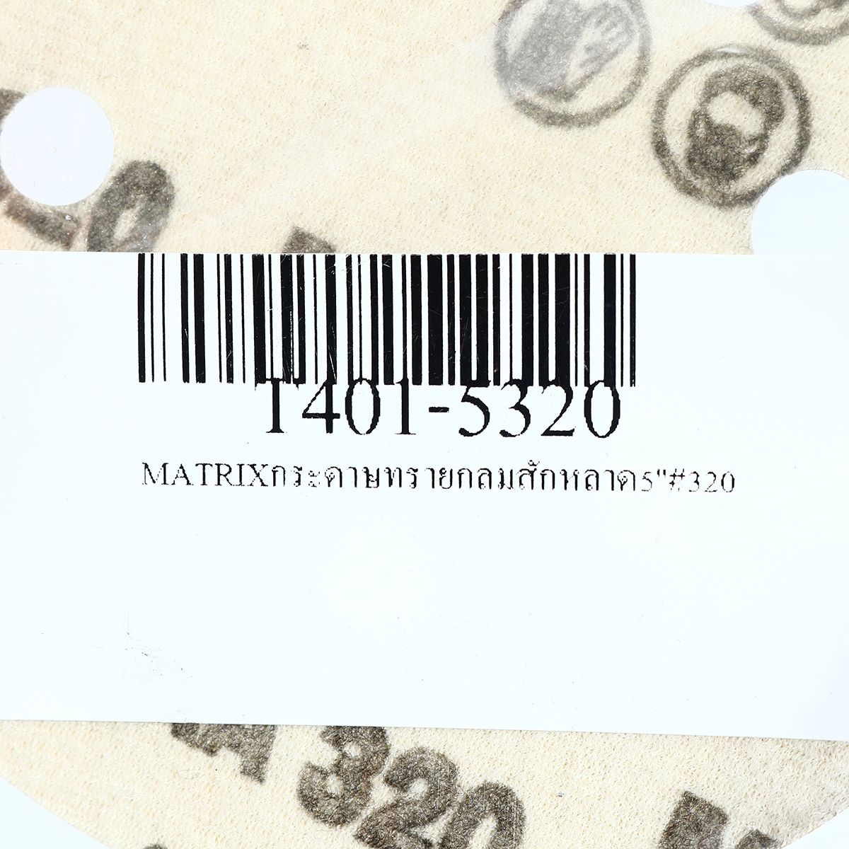 กระดาษทรายกลมสักหลาด 5"#320 MATRIX TOA รุ่น T401-5320 รูปที่ 4