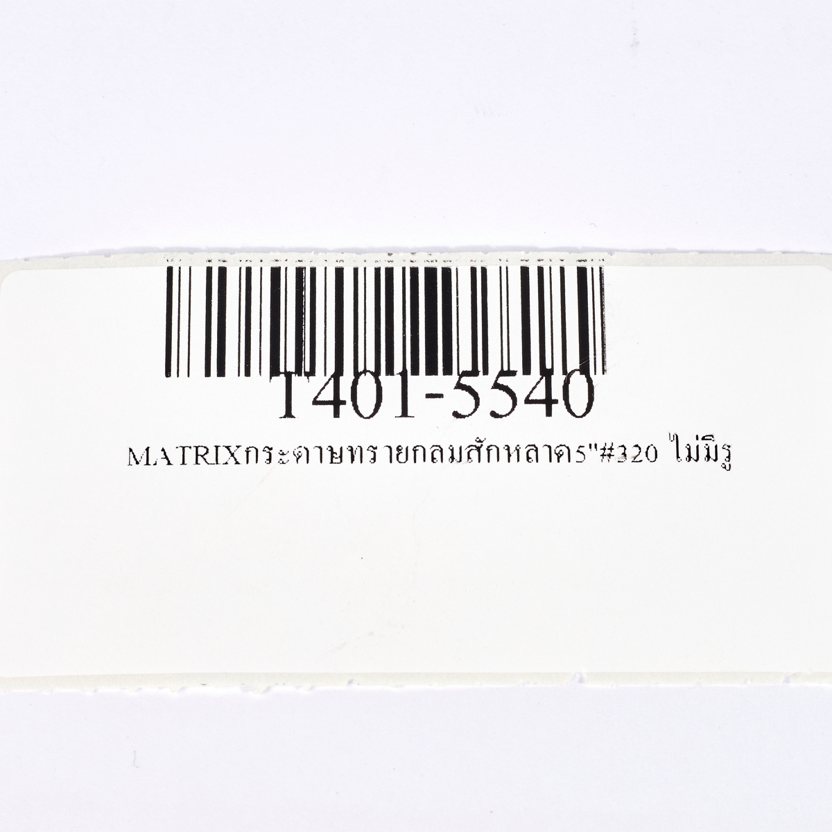 กระดาษทรายกลมสักหลาด 5"#320 ไม่มีรู MATRIX TOA รุ่น T401-5540 รูปที่ 4