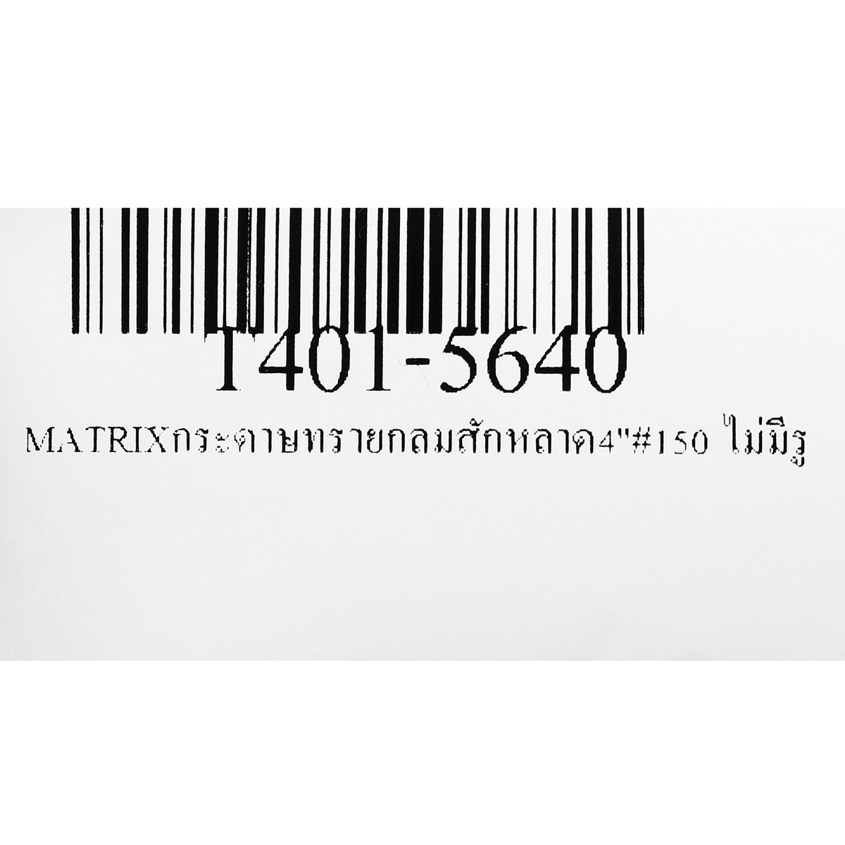 กระดาษทรายกลมสักหลาด 4"#150 ไม่มีรู MATRIX TOA รุ่น 5640 รูปที่ 3