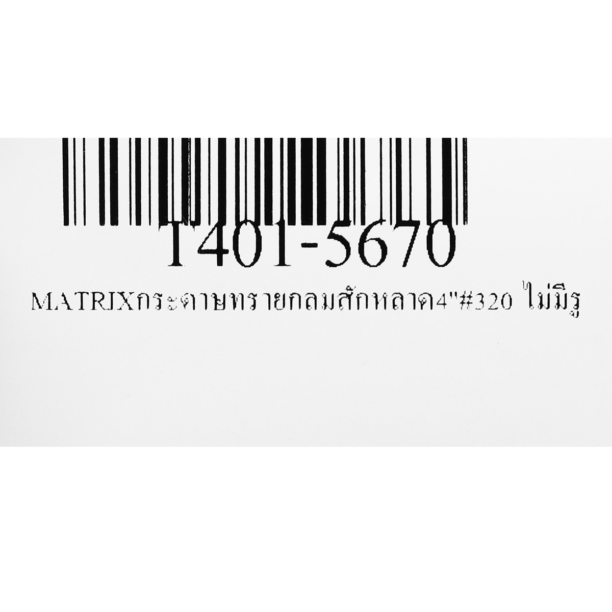 กระดาษทรายกลมสักหลาด 4"#320 ไม่มีรู MATRIX TOA รุ่น 5670 รูปที่ 3