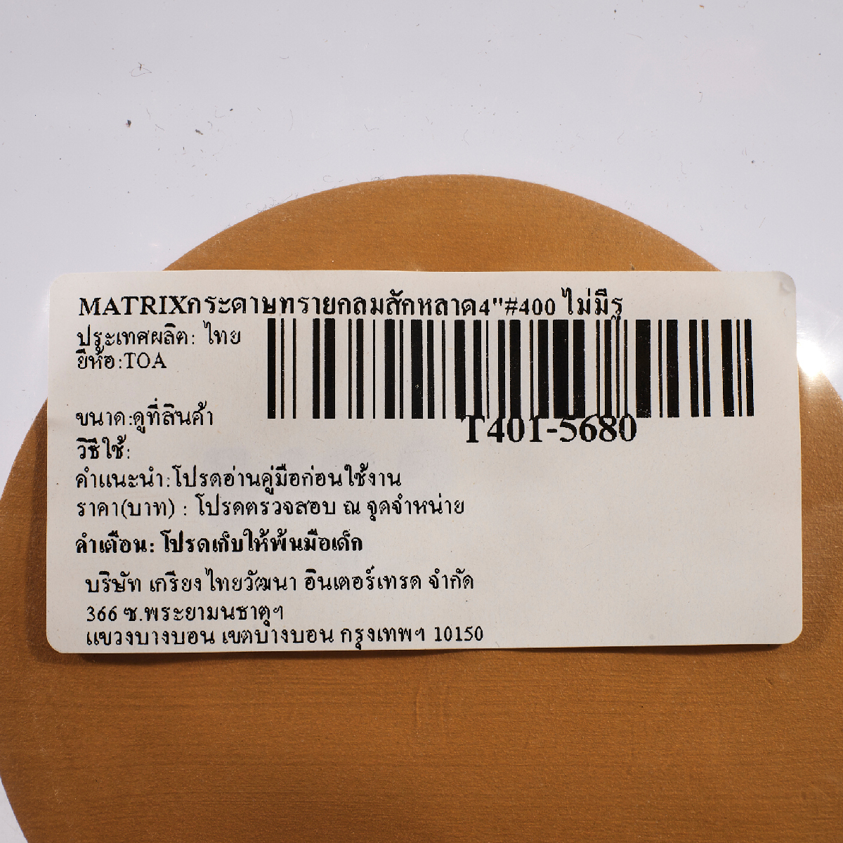 กระดาษทรายกลมสักหลาด 4"#400 ไม่มีรู MATRIX TOA รุ่น 5680 รูปที่ 4