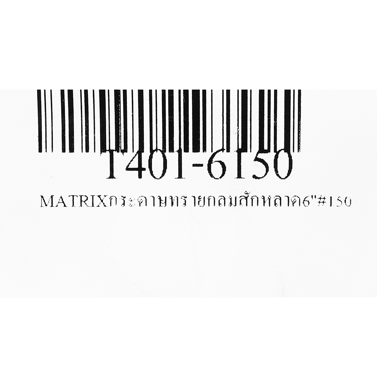 กระดาษทรายกลมสักหลาด 6"#150 MATRIX TOA รุ่น 6150 รูปที่ 4
