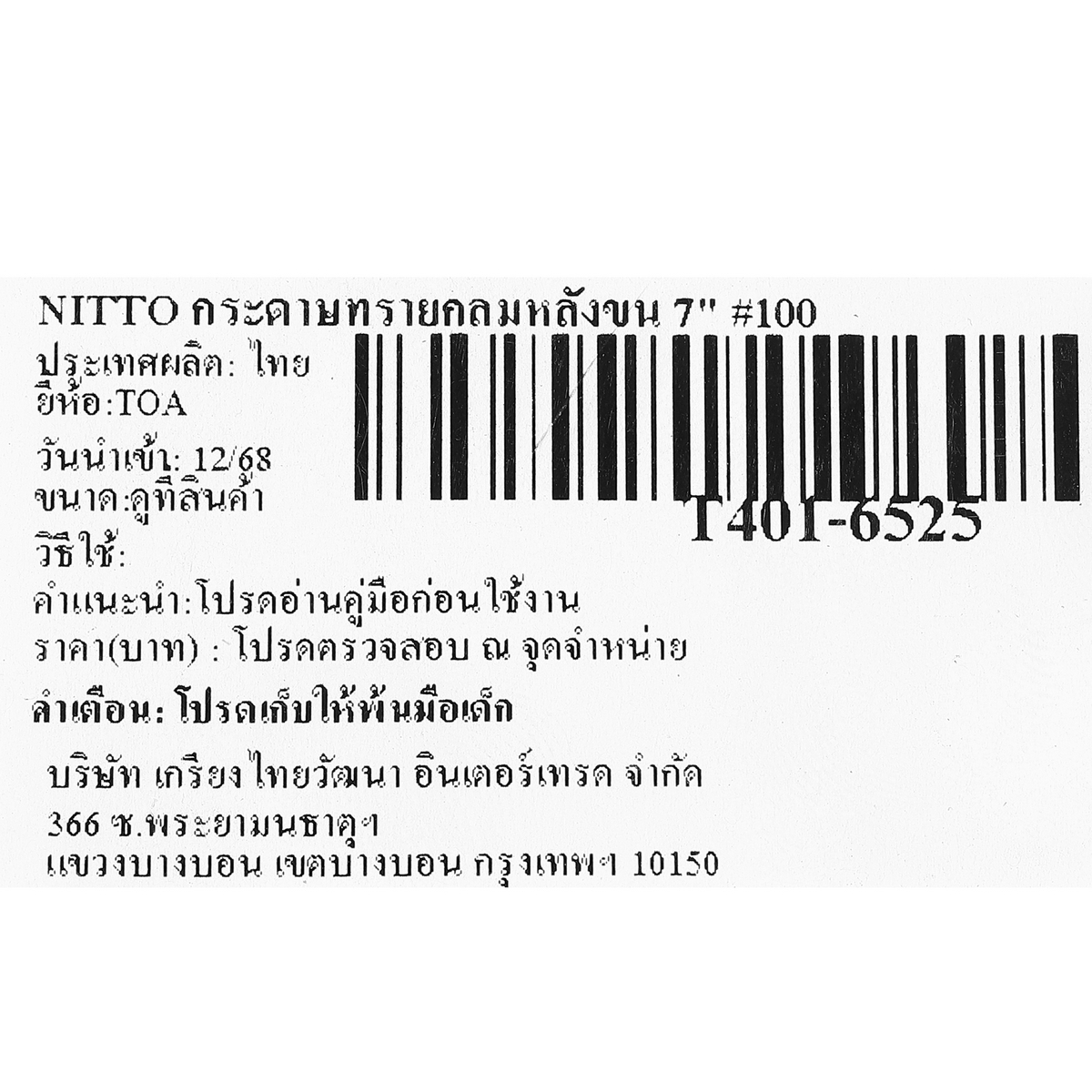 กระดาษทรายกลมหลังขน 7" #100 NITTO TOA รุ่น 6525 รูปที่ 4