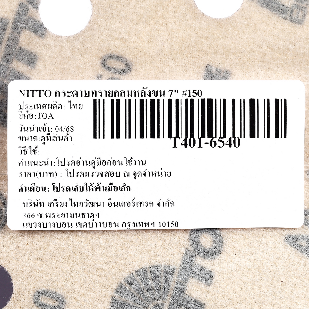 กระดาษทรายกลมหลังขน 7" #150 NITTO TOA รุ่น 6540 รูปที่ 4