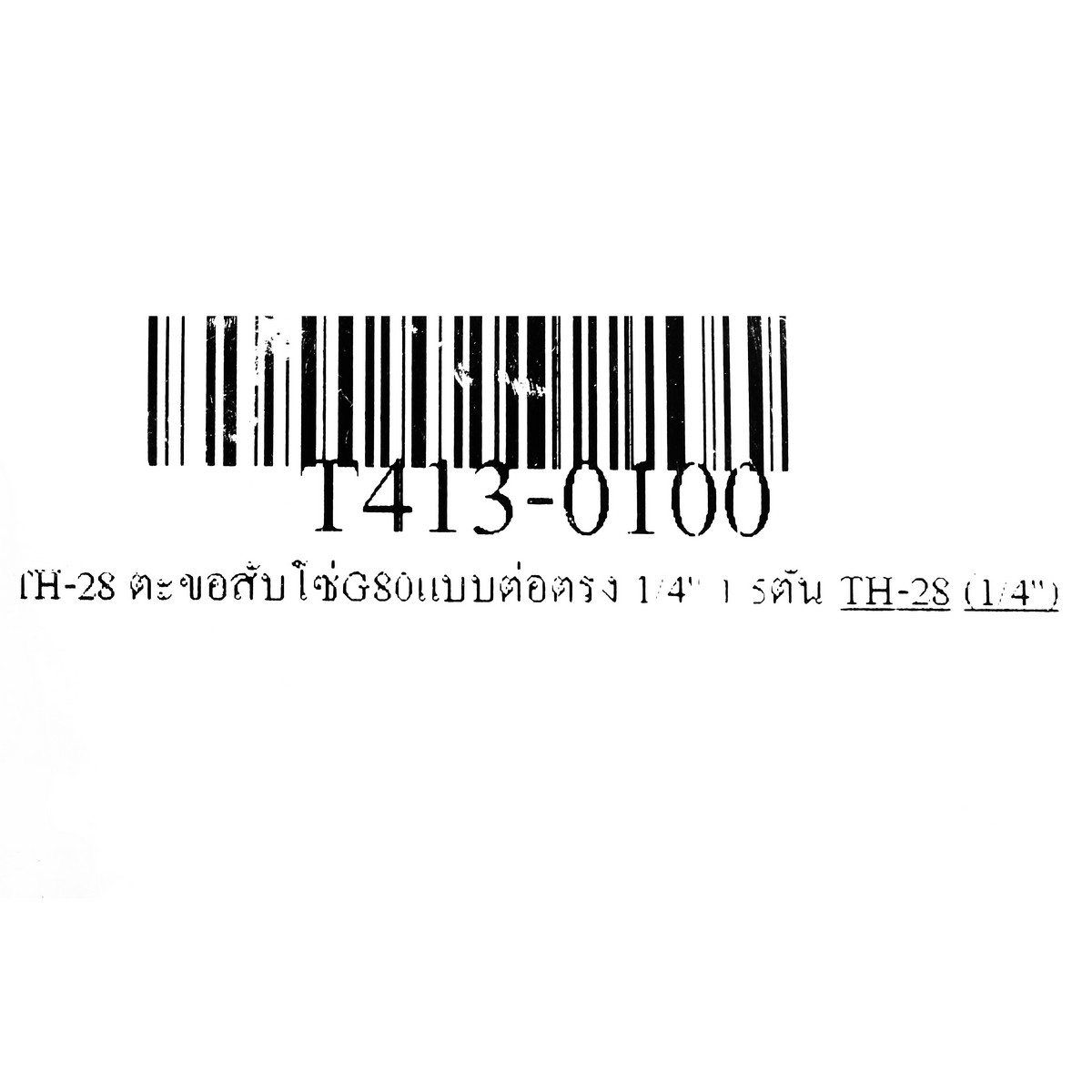 ตะขอสับโซ่G80แบบต่อตรง 1/4" 1.5ตัน TOHO รุ่น TH-28 รูปที่ 4