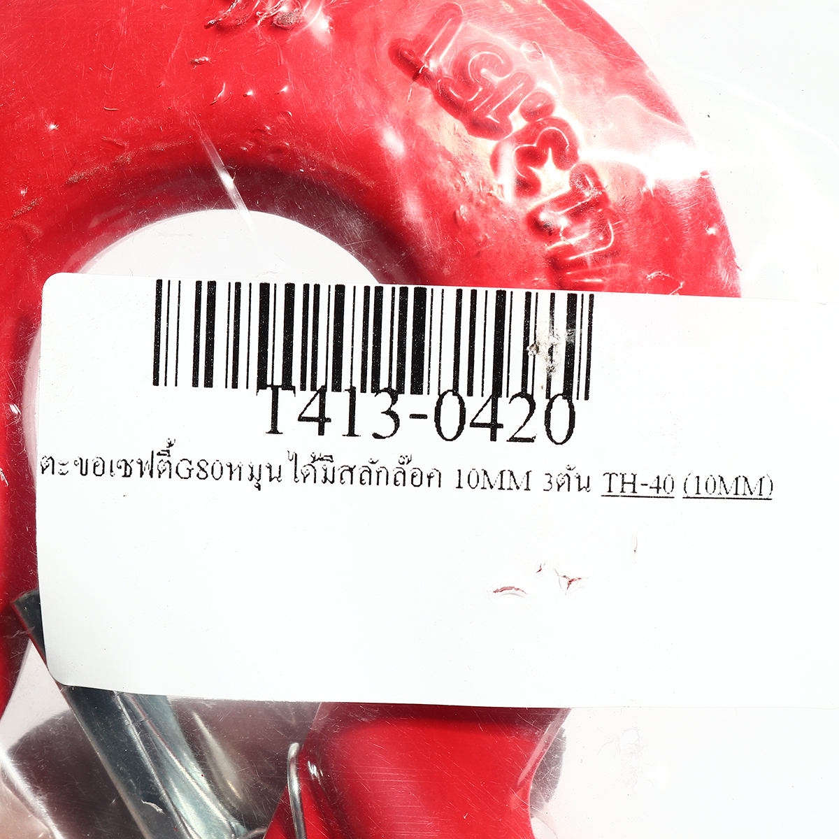 ตะขอเซฟตี้หมุนได้มีสลักล๊อค10MM(3T) TOHO รุ่น TH-40 รูปที่ 3
