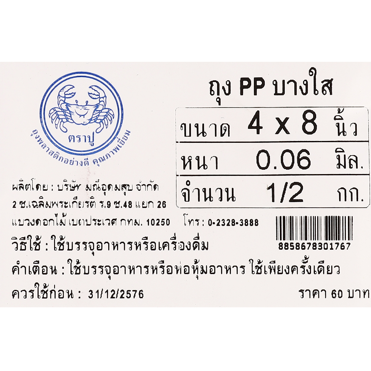 ถุงร้อนPPใส(น้ำเงิน) 4X8" 500 กรัม TRA-PUU รูปที่ 4