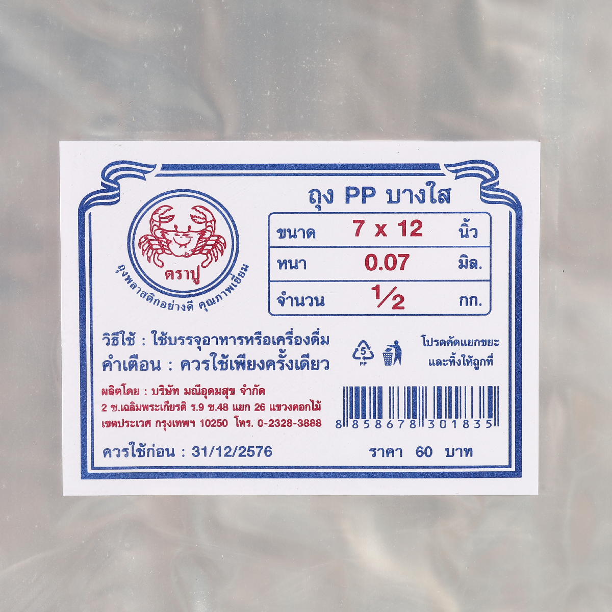 ถุงร้อนPPใส(น้ำเงิน) 7X12" 500 กรัม TRA-PUU รูปที่ 4