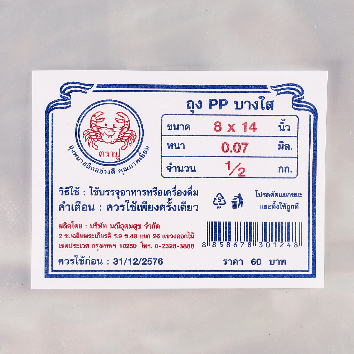 ถุงร้อนPPใส(น้ำเงิน) 8X14" 500 กรัม TRA-PUU รูปที่ 4