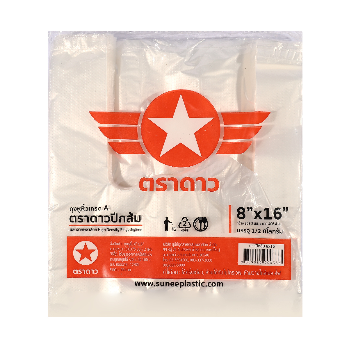 ถุงหูหิ้วบาง HDPE ปีกส้ม 8 X 16 " 500G ตราดาว ราคา ฿56.4