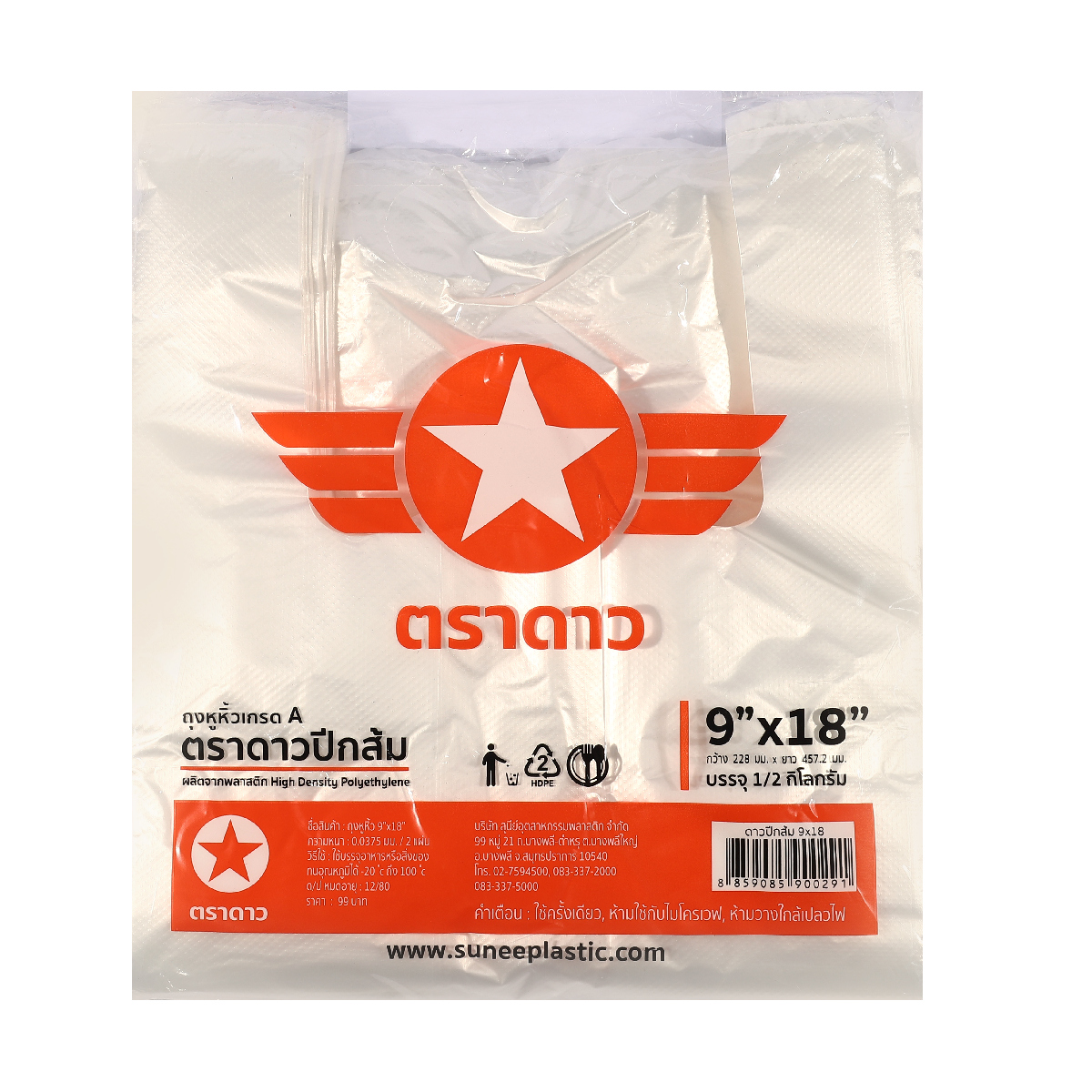 ถุงหูหิ้วบาง HDPE ปีกส้ม 9 X 18 " 500G ตราดาว ราคา ฿56.4