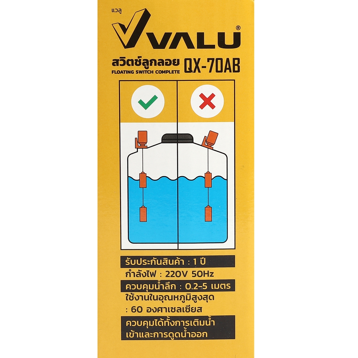 สวิตช์ลูกลอย (แบบสองตุ้ม) VALU รุ่น QX-70AB รูปที่ 5