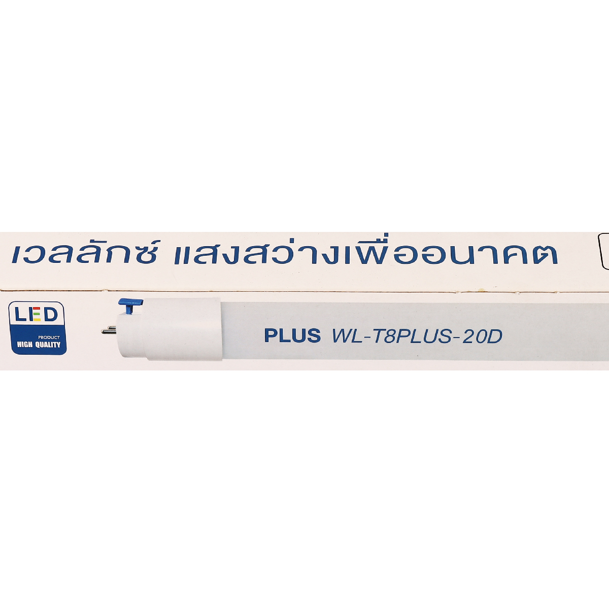 หลอดLED T8PLUS 20W-DAYLIGHT-6500K(120CM) WELLUX รูปที่ 4