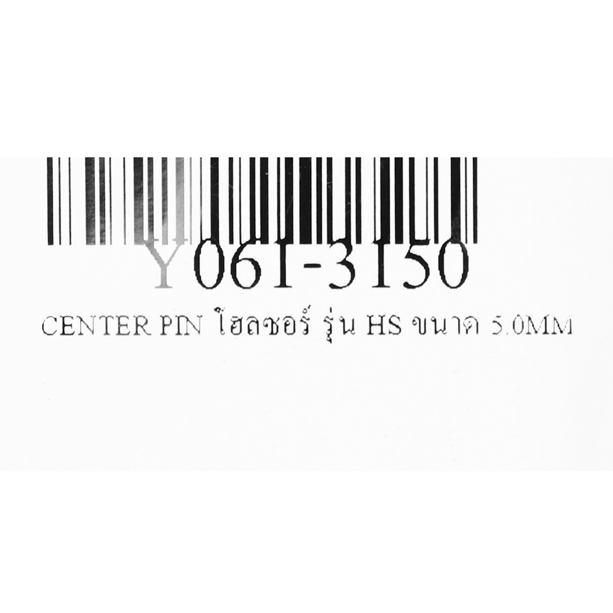 โฮลซอร์ HS ขนาด 5.0MM CENTER PIN YIH รูปที่ 4