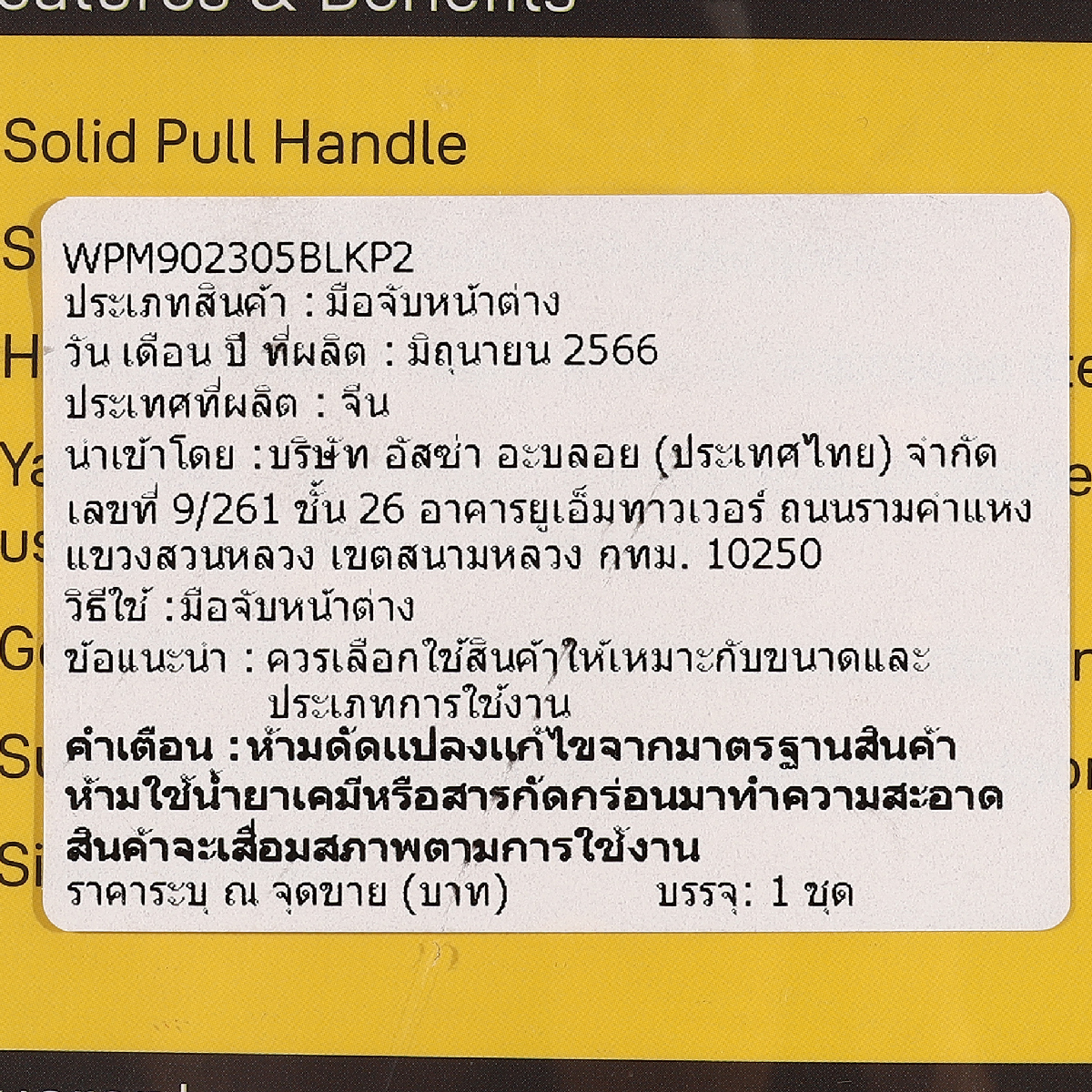 มือจับประตูสเตนเลส 30.5 ซม. YALE รุ่น WPM902305BLK รูปที่ 4