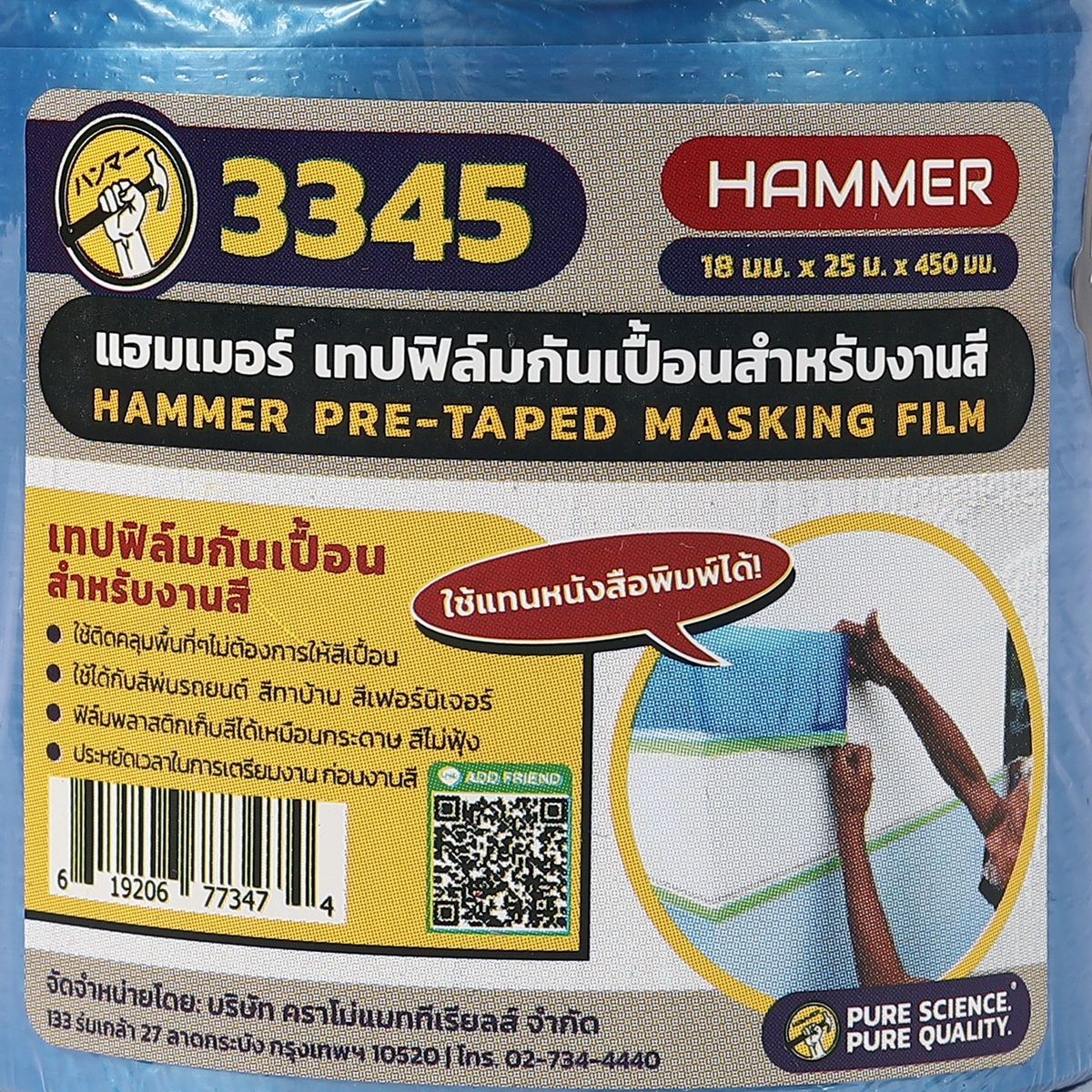 เทปฟิล์มกันเปื้อน 18มมX25มX450มม ZZ(ในนี้) รูปที่ 3