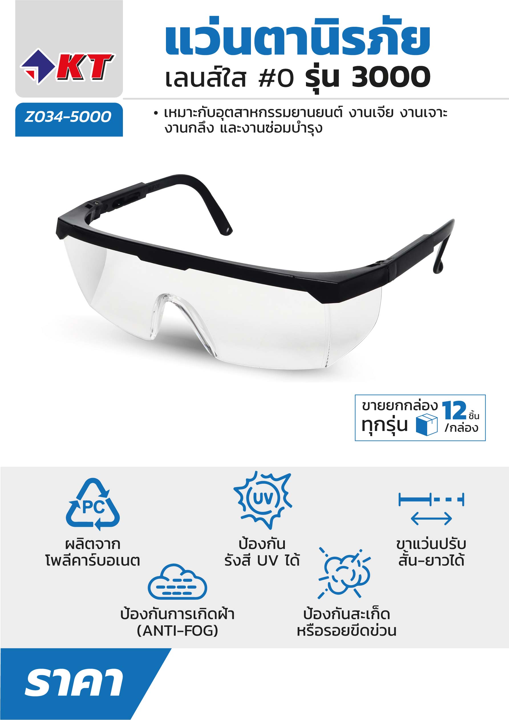 แว่นตานิรภัย เลนส์ใส ขาเลื่อน KT ราคา ฿16.8