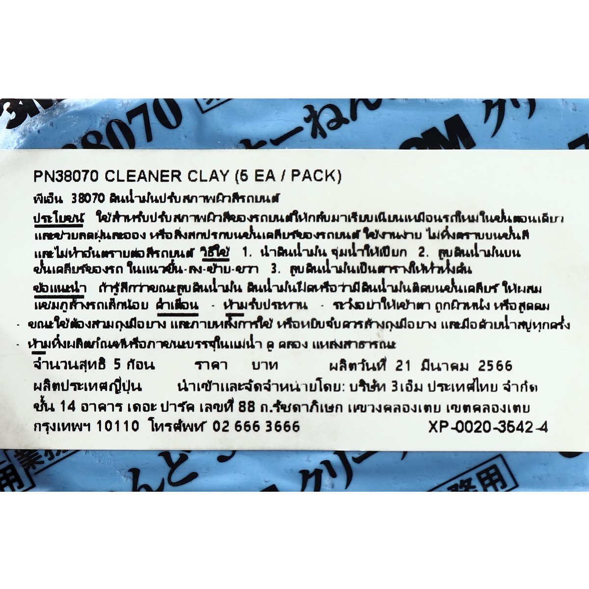ดินน้ำมันลบคราบรถยนต์ ละอองสี PN38070 3M รุ่น 2035 รูปที่ 3