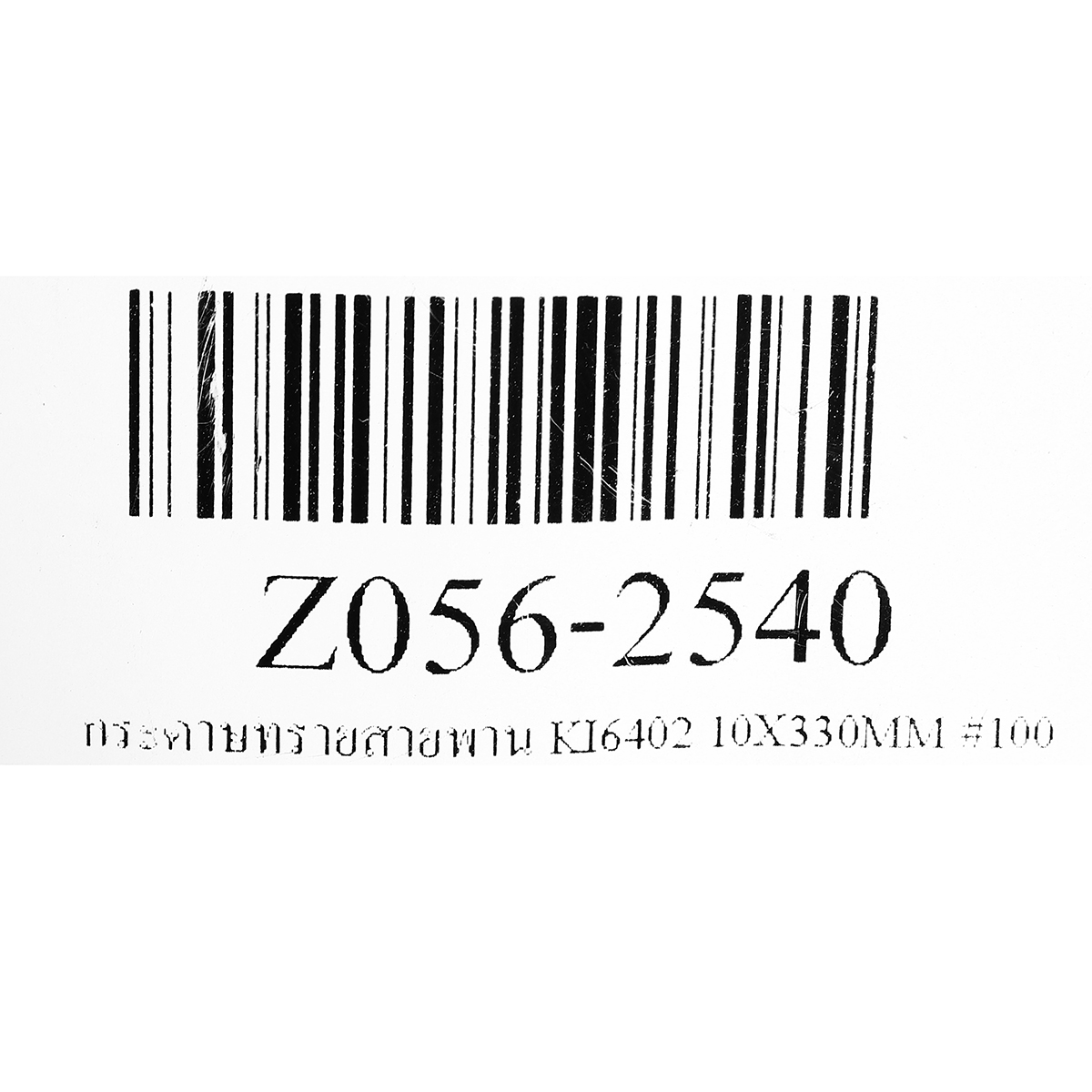 กระดาษทรายสายพาน KI6402 10X330MM#100 240A 3M รุ่น 2540 รูปที่ 4