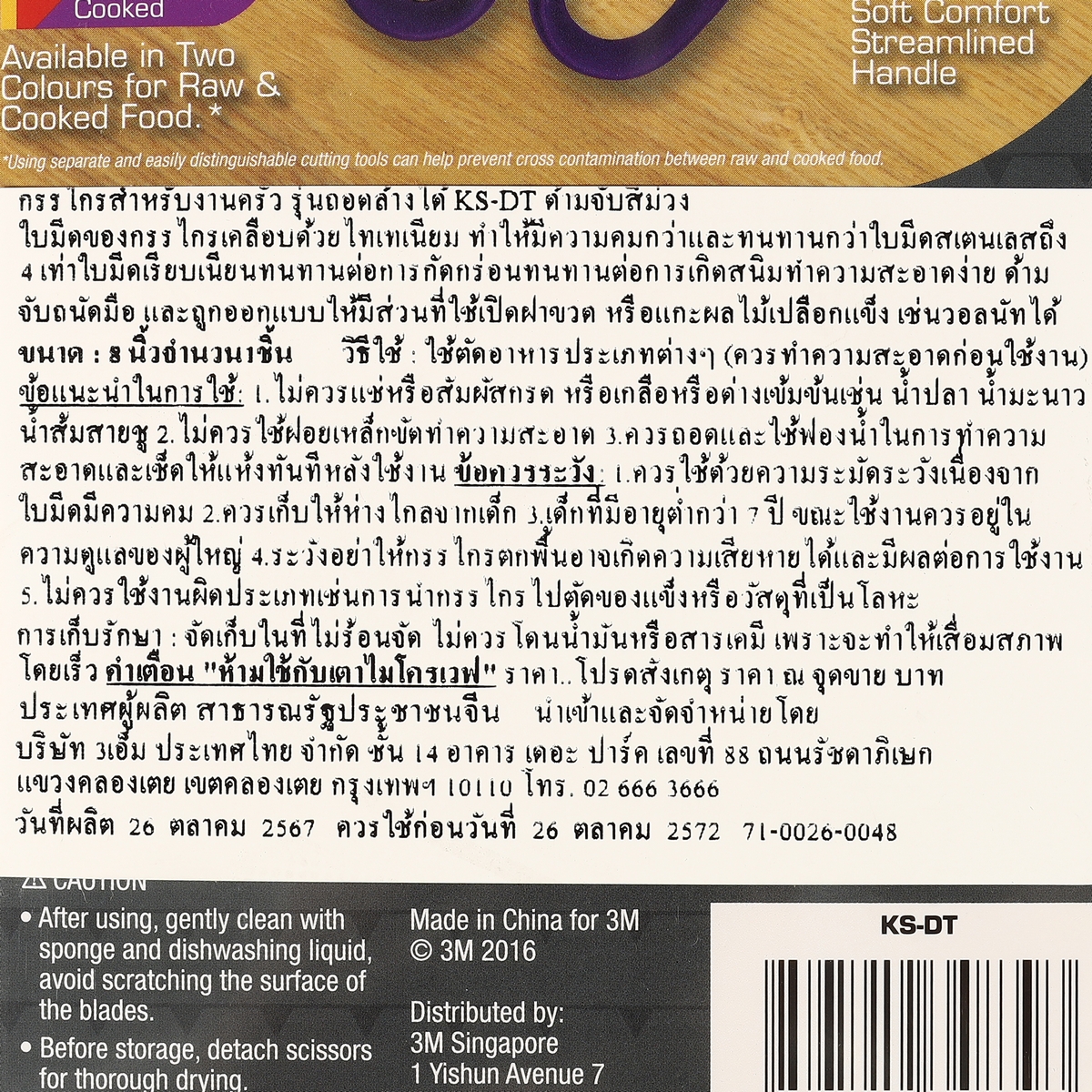 กรรไกรงานครัว ไทเทเนี่ยม KS-DT สีม่วง 3M รุ่น 0320P รูปที่ 4