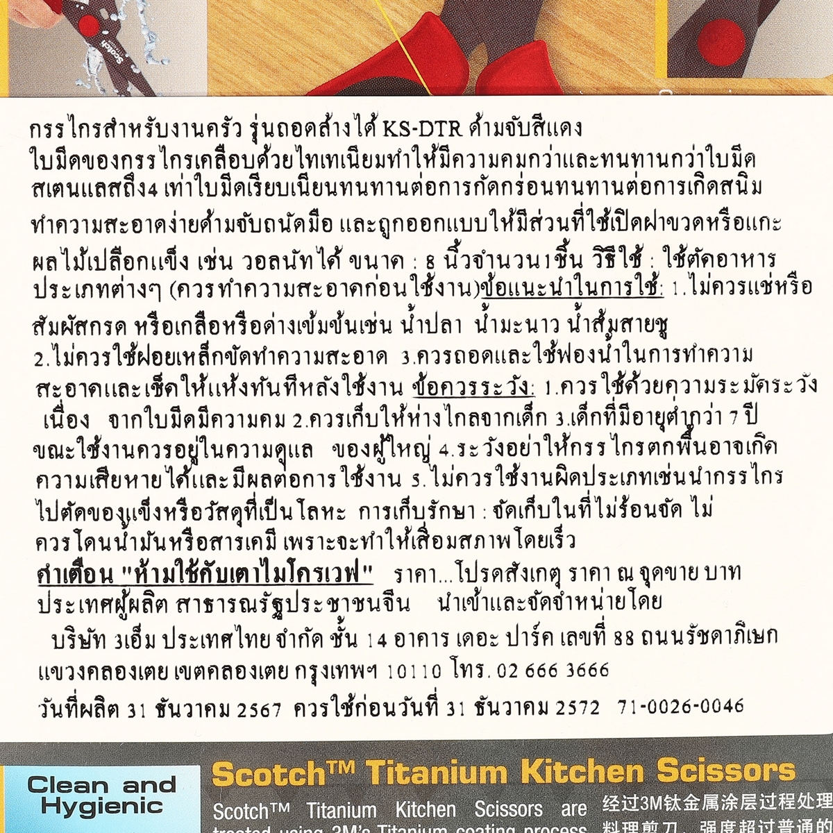 กรรไกรงานครัว ไทเทเนี่ยม KS-DTR สีแดง 3M รุ่น 0320R รูปที่ 4