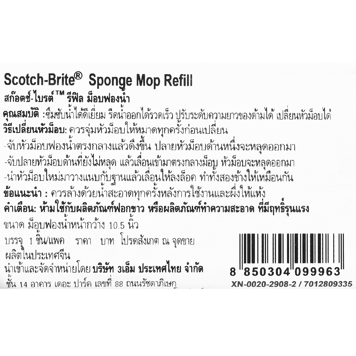 สก๊อตช์-ไบรต์ ม็อบฟองน้ำ (รีฟิล) 10.5" 3M รุ่น 0445 รูปที่ 4