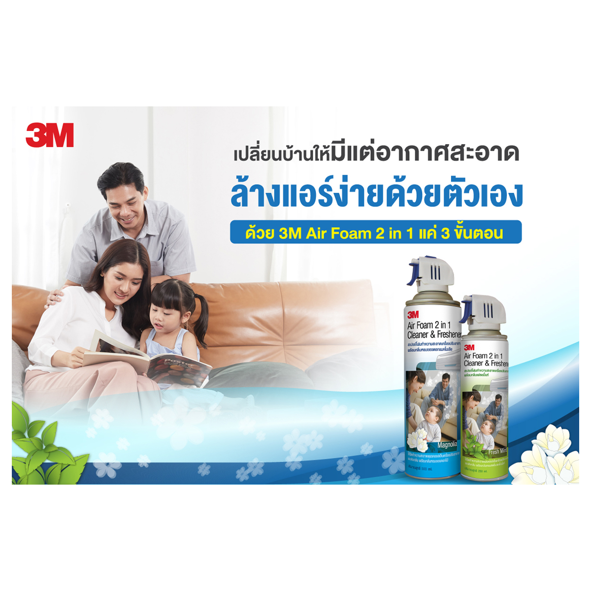 สเปรย์ล้างแอร์(แมคโนเลีย) แถมกลิ่นมิ้นท์ 3M รุ่น 0545 ราคา ฿355.2