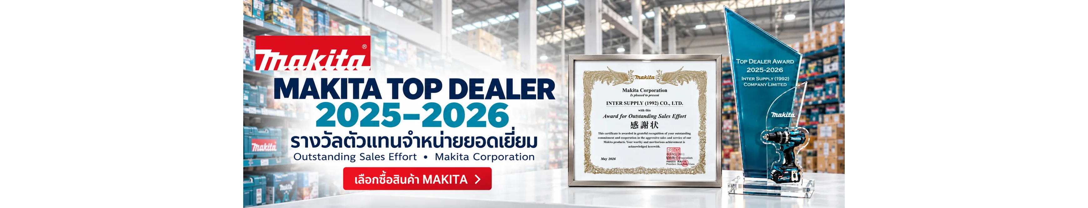 โล่รางวัล MAKITA Top Dealer Award 2025-2026 และใบประกาศเกียรติคุณ Award for Outstanding Sales Effort จาก Makita Corporation — อินเตอร์ ซัพพลาย (1992)