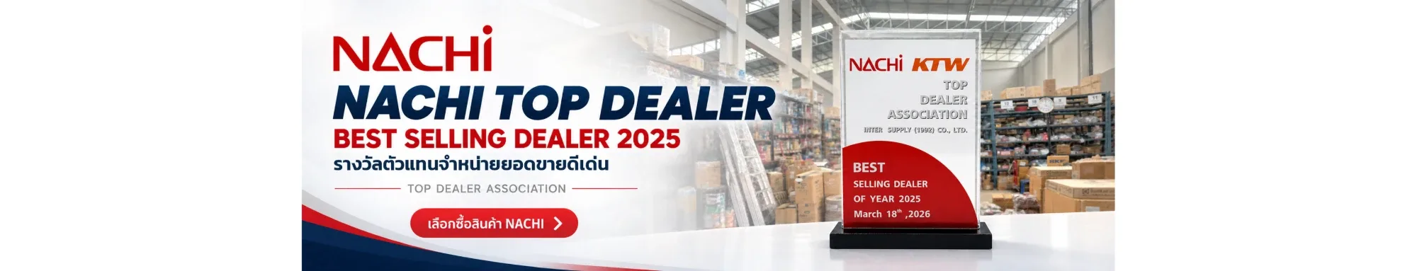 โล่รางวัล NACHI Top Dealer — Best Selling Dealer of Year 2025 จาก NACHI · KTW Top Dealer Association — อินเตอร์ ซัพพลาย (1992)