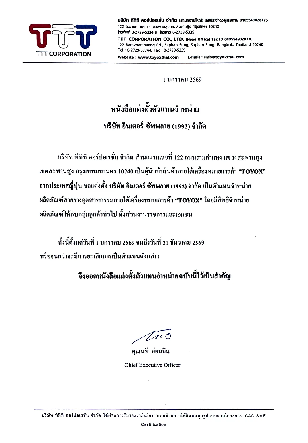 หนังสือแต่งตั้งตัวแทนจำหน่าย TOYOX จากบริษัท ทีทีที คอร์ปอเรชั่น จำกัด ถึงบริษัท อินเตอร์ ซัพพลาย (1992) จำกัด ลงวันที่ 1 มกราคม 2569 มีผลถึง 31 ธันวาคม 2569